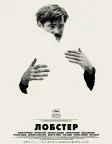 Лобстер (2015) — постер фільму