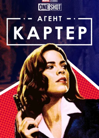 Короткометражка Marvel: Агент Картер (2013) — постер фільму