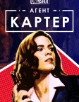 Короткометражка Marvel: Агент Картер (2013) — постер фільму