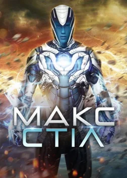 Макс Стіл (2016) — постер фільму