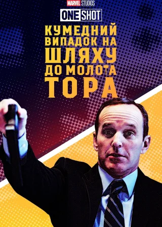 Короткометражка Marvel: Кумедний випадок на шляху до молота Тора (2011) — постер фільму