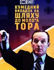 Короткометражка Marvel: Кумедний випадок на шляху до молота Тора (2011) — постер фільму