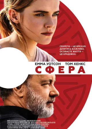 Сфера (2017) — постер фільму