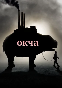 Окча (2017) — постер фільму