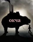Окча (2017) — постер фільму