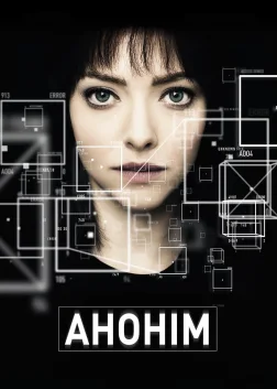 Анонім (2018) — постер фільму