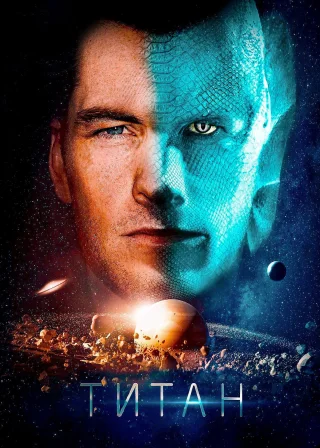 Титан (2018) — постер фільму
