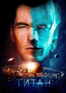 Титан (2018) — постер фільму