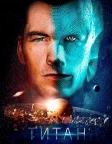 Титан (2018) — постер фільму