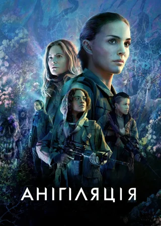 Анігіляція (2018) — постер фільму