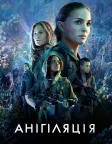 Анігіляція (2018) — постер фільму