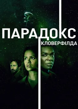 Парадокс Кловерфілда (2018) — постер фільму