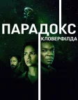 Парадокс Кловерфілда (2018) — постер фільму