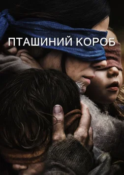 Пташиний короб (2018) — постер фільму