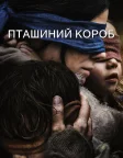 Пташиний короб (2018) — постер фільму