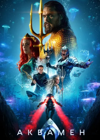 Аквамен (2018) — постер фільму