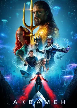 Аквамен (2018) — постер фільму