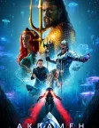 Аквамен (2018) — постер фільму