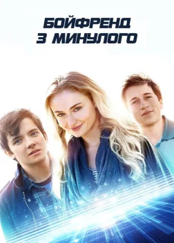 Бойфренд з минулого (2018) — постер фільму