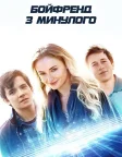 Бойфренд з минулого (2018) — постер фільму