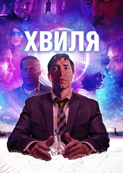 Хвиля (2019) — постер фільму