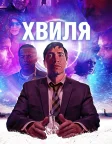 Хвиля (2019) — постер фільму