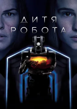 Дитя робота (2019) — постер фільму