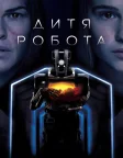 Дитя робота (2019) — постер фільму