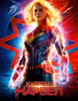 Капітан Марвел (2019) — постер фільму