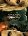 Дорога хаосу (2021) — постер фільму