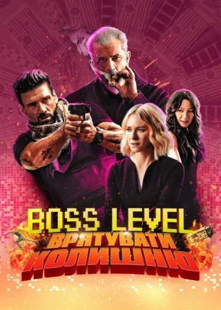 Boss Level: Врятувати колишню (2021) — постер фільму