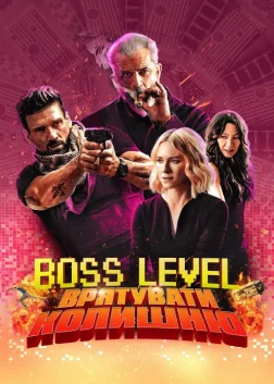 Boss Level: Врятувати колишню (2021) — постер фільму