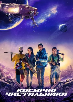 Космічні чистильники (2021) — постер фільму