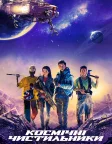 Космічні чистильники (2021) — постер фільму
