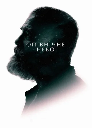 Опівнічне небо (2020) — постер фільму