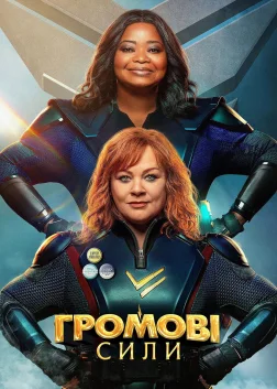 Громові сили (2021) — постер фільму