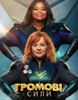 Громові сили (2021) — постер фільму