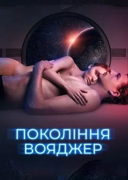 Покоління Вояджер (2021) — постер фільму