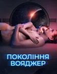 Покоління Вояджер (2021) — постер фільму