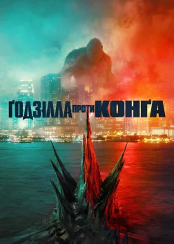 Ґодзілла проти Конґа