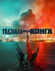 Ґодзілла проти Конґа (2021) — постер фільму