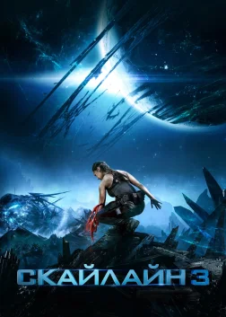 Скайлайн 3 (2020) — постер фільму