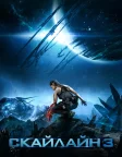 Скайлайн 3 (2020) — постер фільму