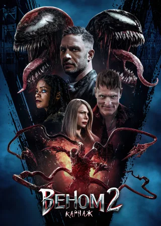 Веном 2: Карнаж (2021) — постер фільму