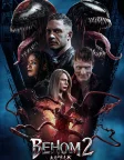 Веном 2: Карнаж (2021) — постер фільму