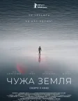 Чужа земля (2021) — постер фільму