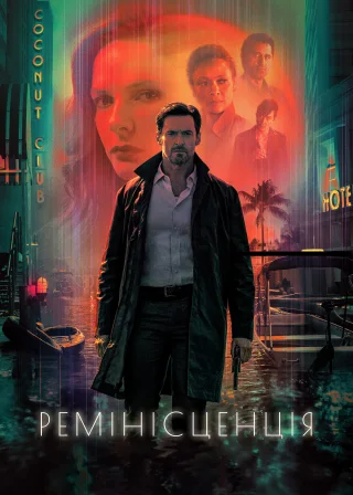 Ремінісценція (2021) — постер фільму