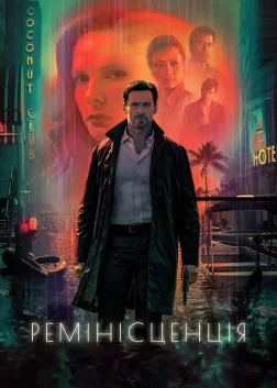 Ремінісценція (2021) — постер фільму