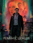 Ремінісценція (2021) — постер фільму