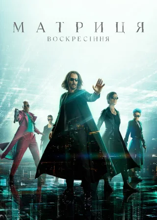 Матриця: Воскресіння (2021) — постер фільму